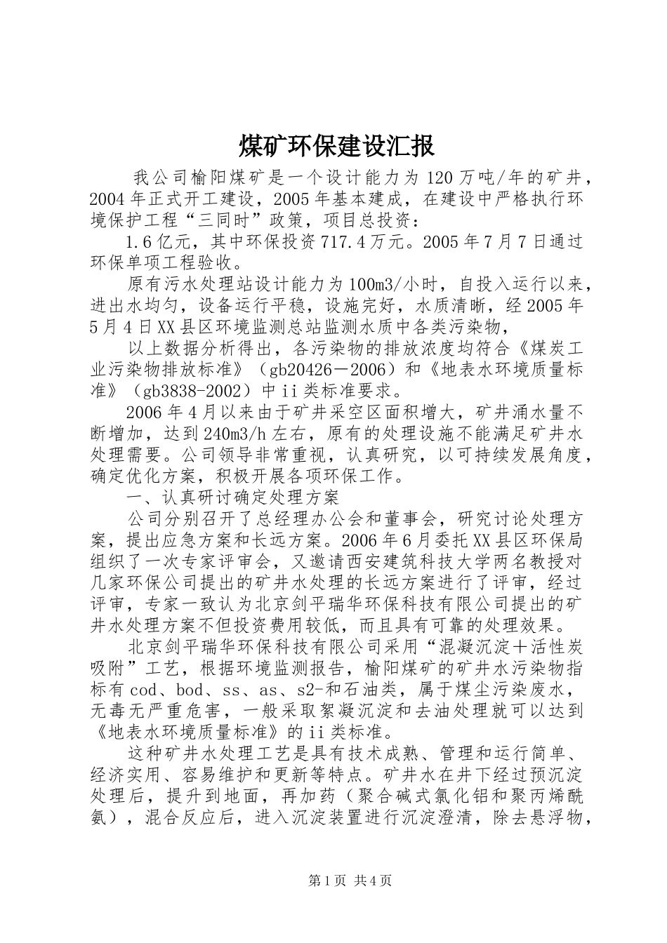 2024年煤矿环保建设汇报_第1页