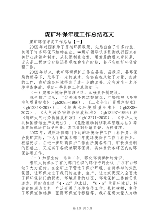2024年煤矿环保年度工作总结范文