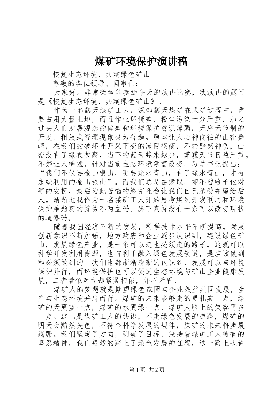 2024年煤矿环境保护演讲稿_第1页