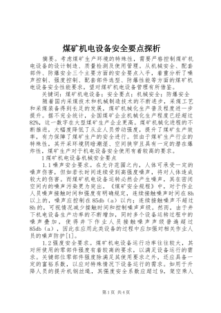2024年煤矿机电设备安全要点探析