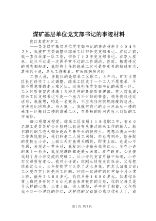 2024年煤矿基层单位党支部书记的事迹材料