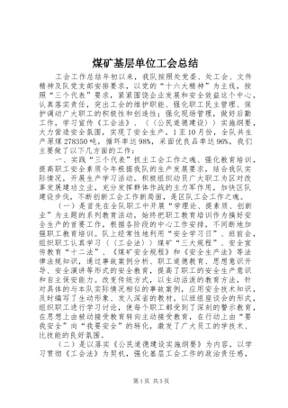 2024年煤矿基层单位工会总结
