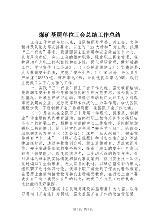2024年煤矿基层单位工会总结工作总结