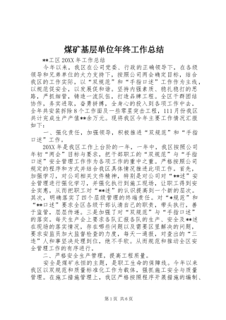 2024年煤矿基层单位年终工作总结