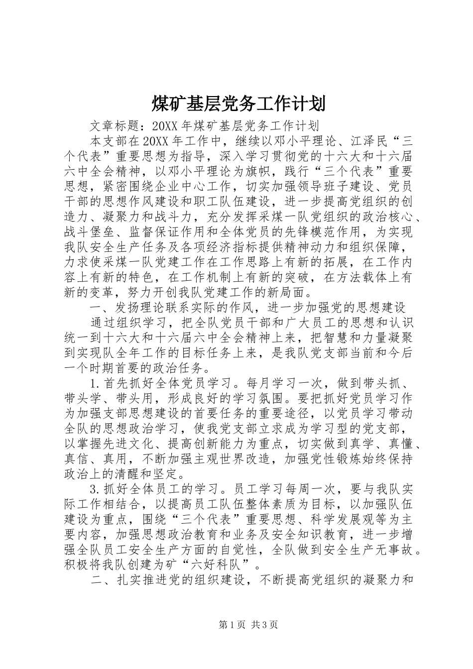 2024年煤矿基层党务工作计划_第1页