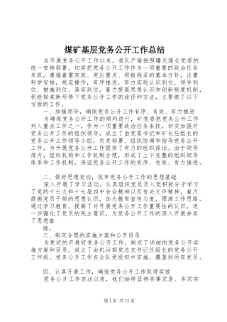 2024年煤矿基层党务公开工作总结