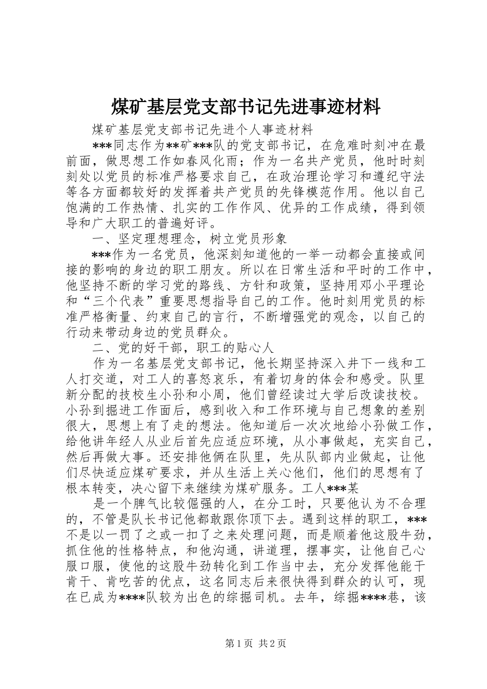 2024年煤矿基层党支部书记先进事迹材料_第1页