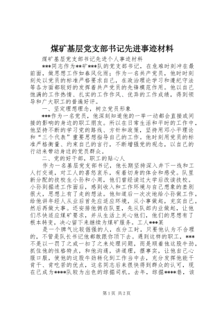 2024年煤矿基层党支部书记先进事迹材料