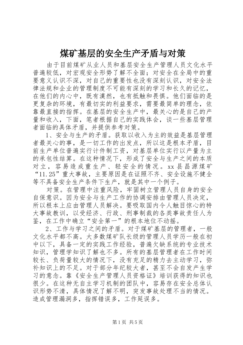 2024年煤矿基层的安全生产矛盾与对策_第1页