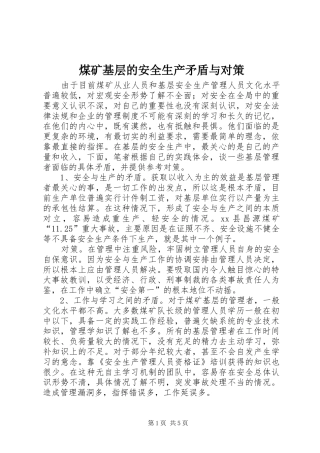2024年煤矿基层的安全生产矛盾与对策
