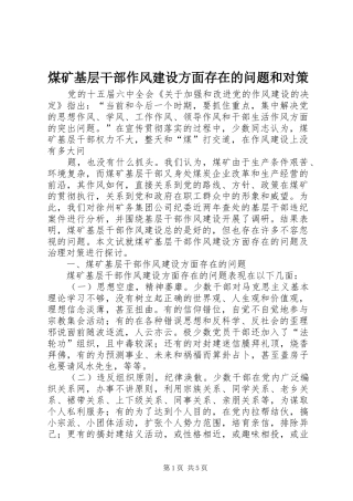 2024年煤矿基层干部作风建设方面存在的问题和对策