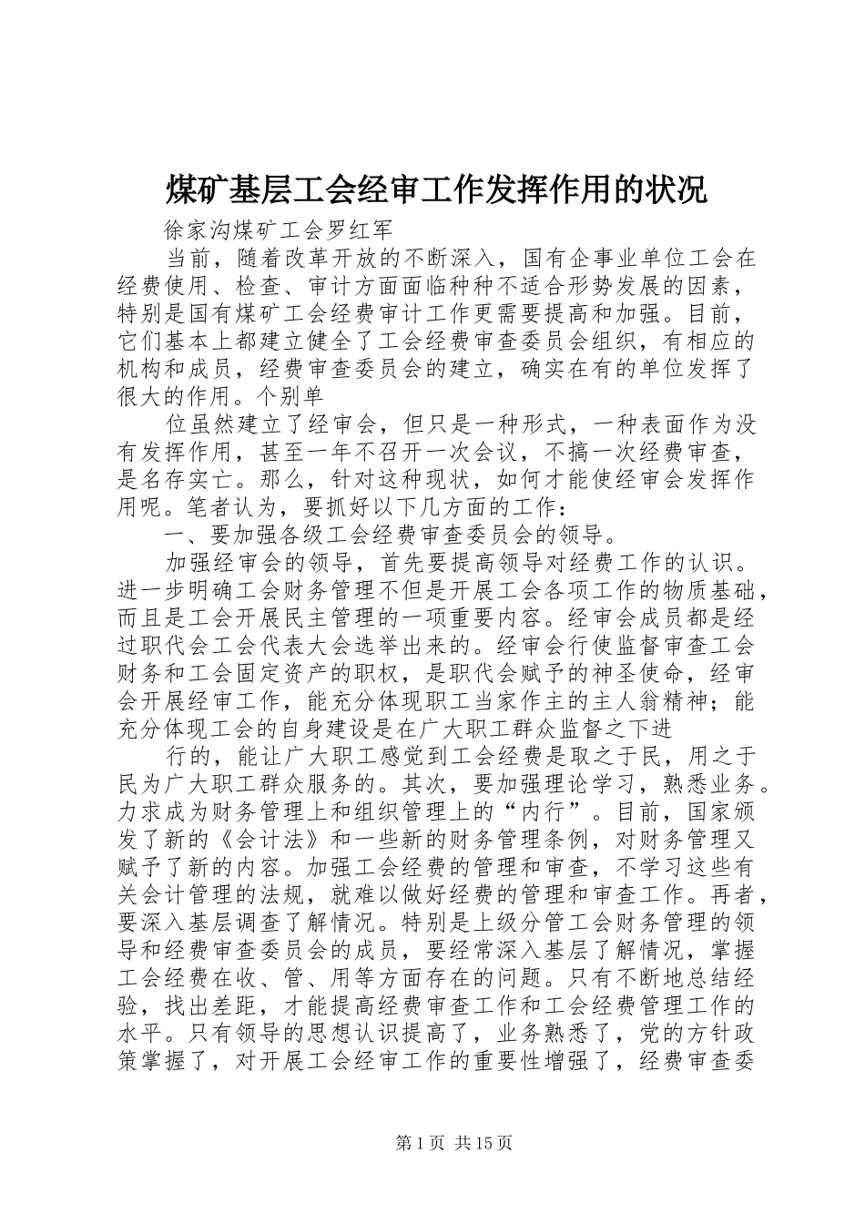2024年煤矿基层工会经审工作发挥作用的状况_第1页