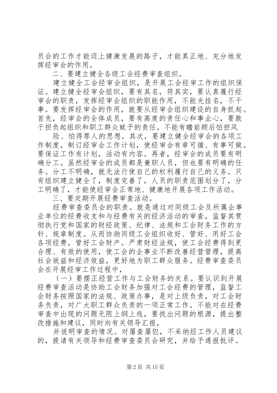 2024年煤矿基层工会经审工作发挥作用的状况_第2页