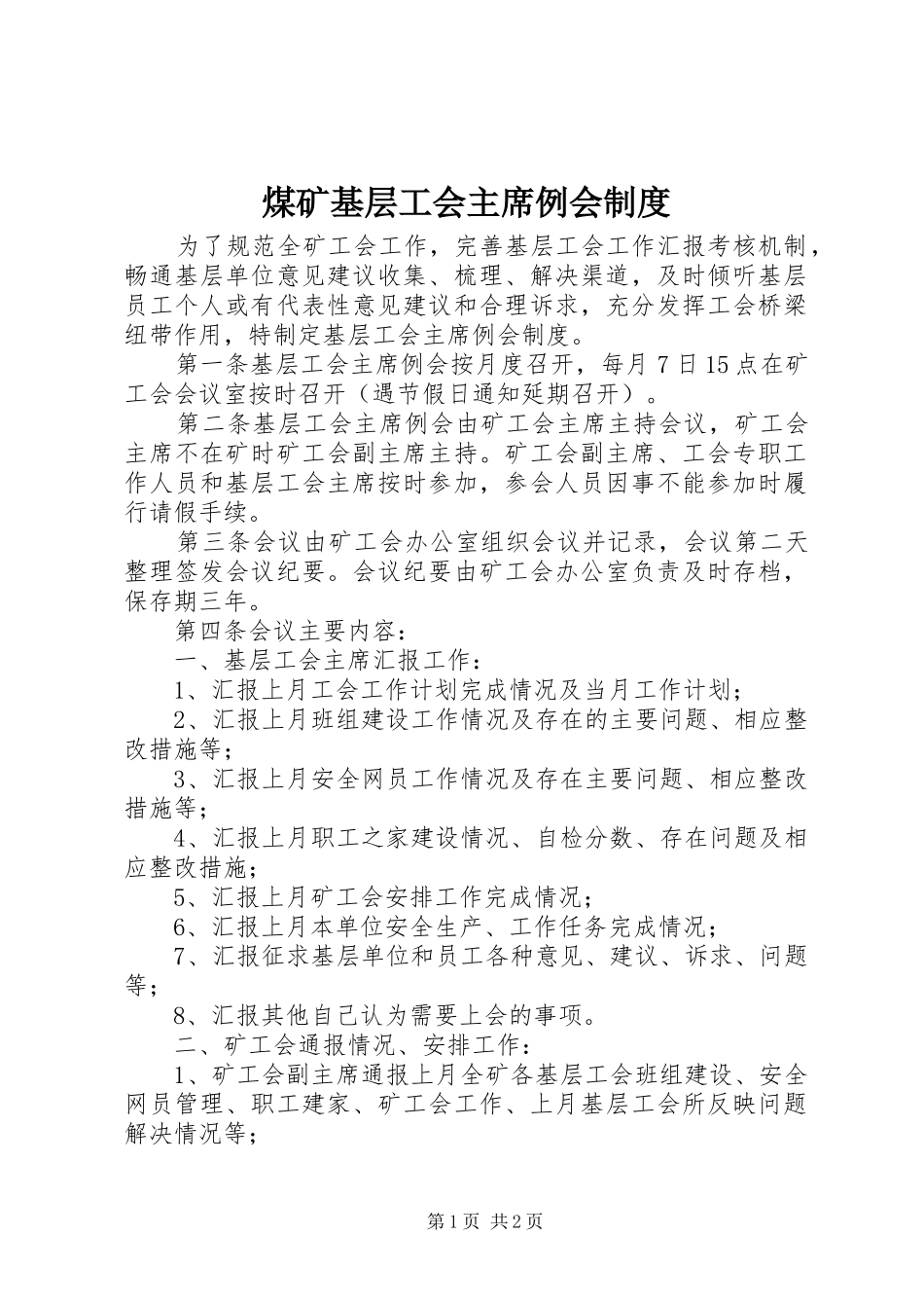 2024年煤矿基层工会主席例会制度_第1页