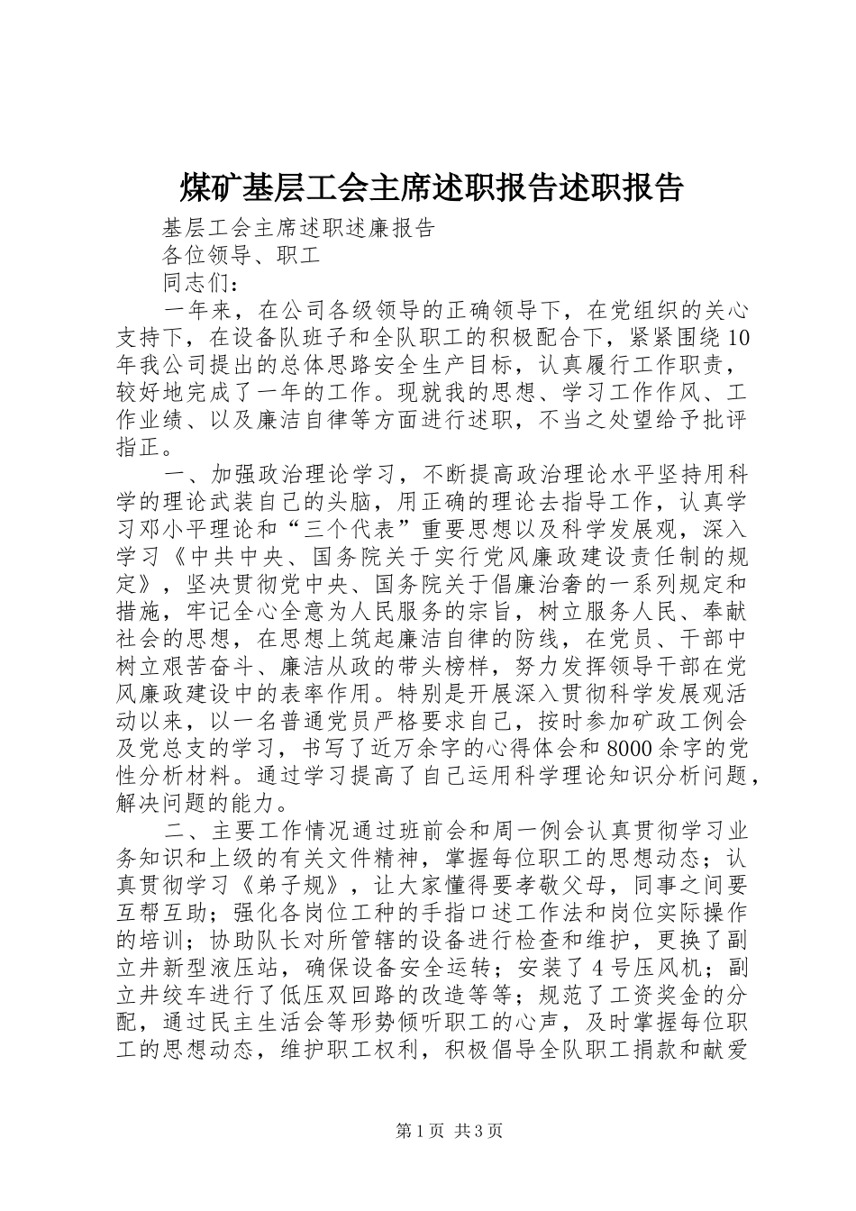 2024年煤矿基层工会主席述职报告述职报告_第1页