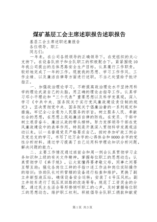 2024年煤矿基层工会主席述职报告述职报告
