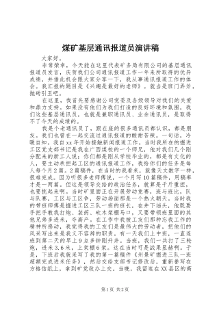 2024年煤矿基层通讯报道员演讲稿