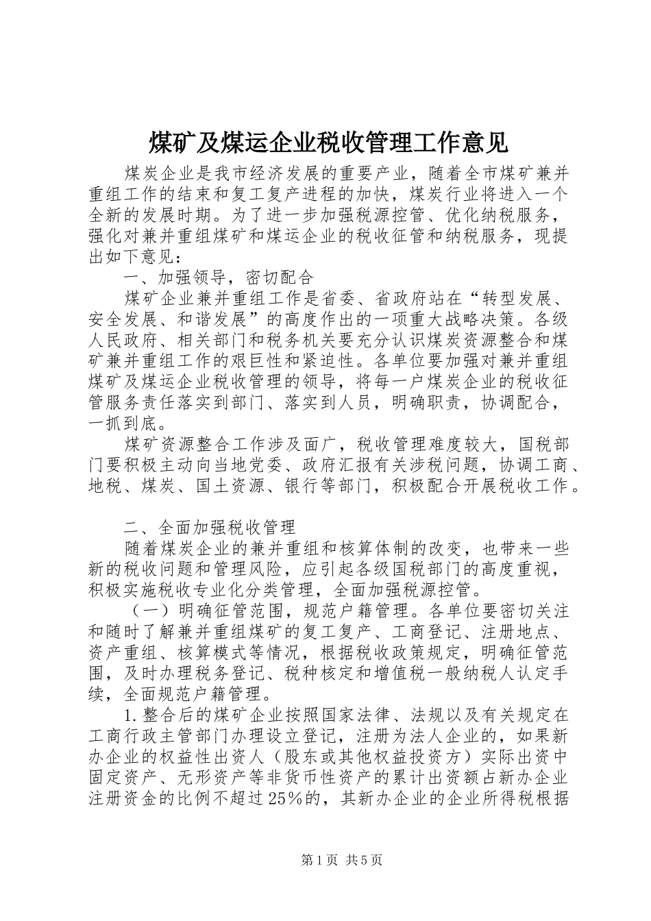 2024年煤矿及煤运企业税收管理工作意见_第1页