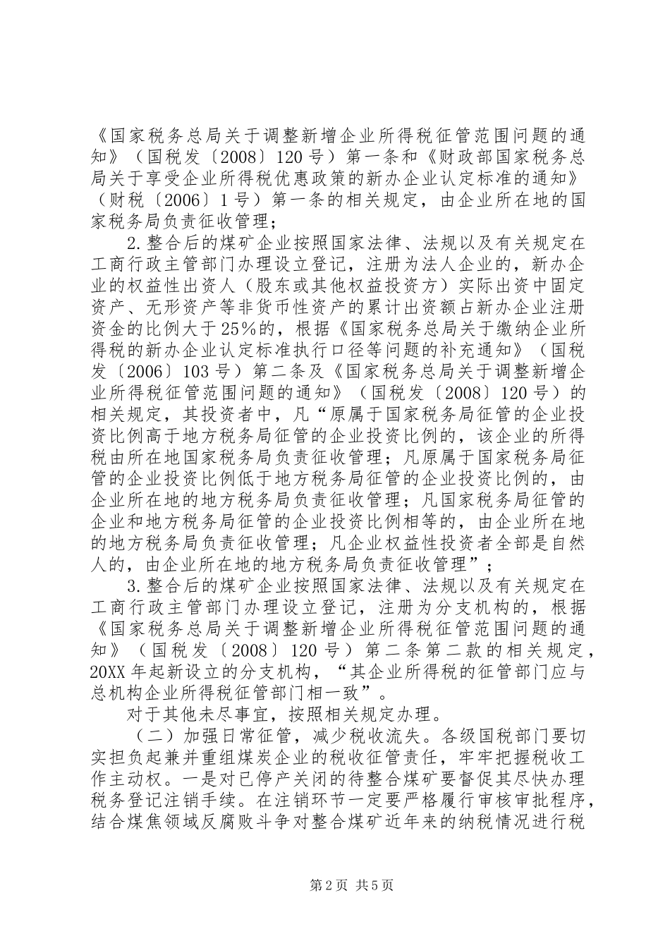 2024年煤矿及煤运企业税收管理工作意见_第2页