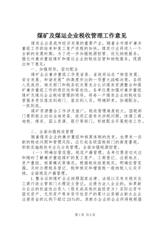 2024年煤矿及煤运企业税收管理工作意见