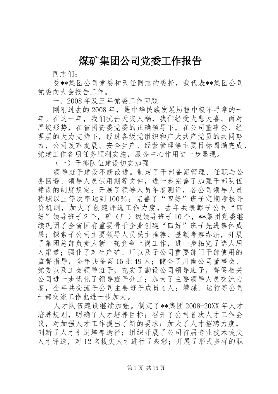 2024年煤矿集团公司党委工作报告_第1页