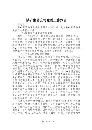 2024年煤矿集团公司党委工作报告