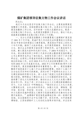 2024年煤矿集团领导征集文物工作会议致辞