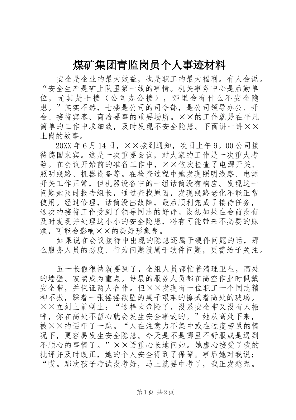 2024年煤矿集团青监岗员个人事迹材料_第1页