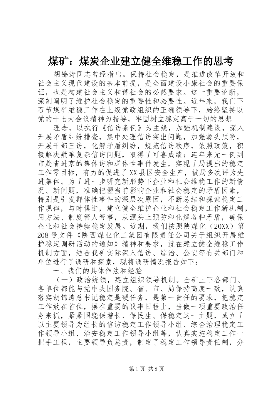 2024年煤矿煤炭企业建立健全维稳工作的思考_第1页