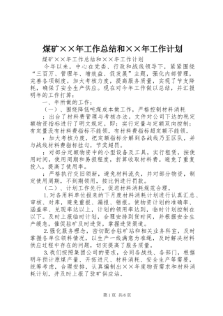 2024年煤矿年工作总结和年工作计划