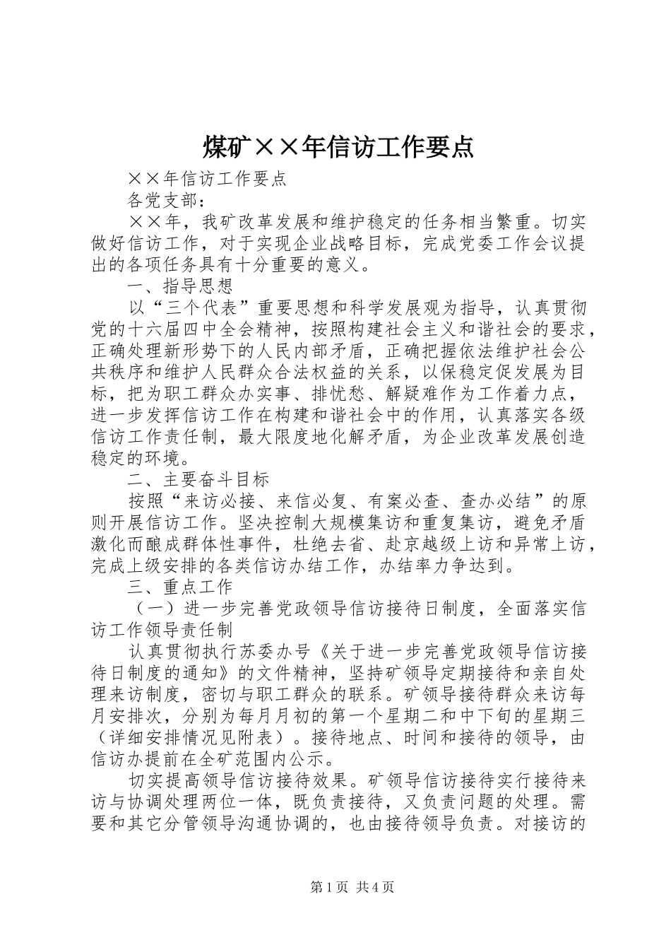 2024年煤矿年信访工作要点_第1页