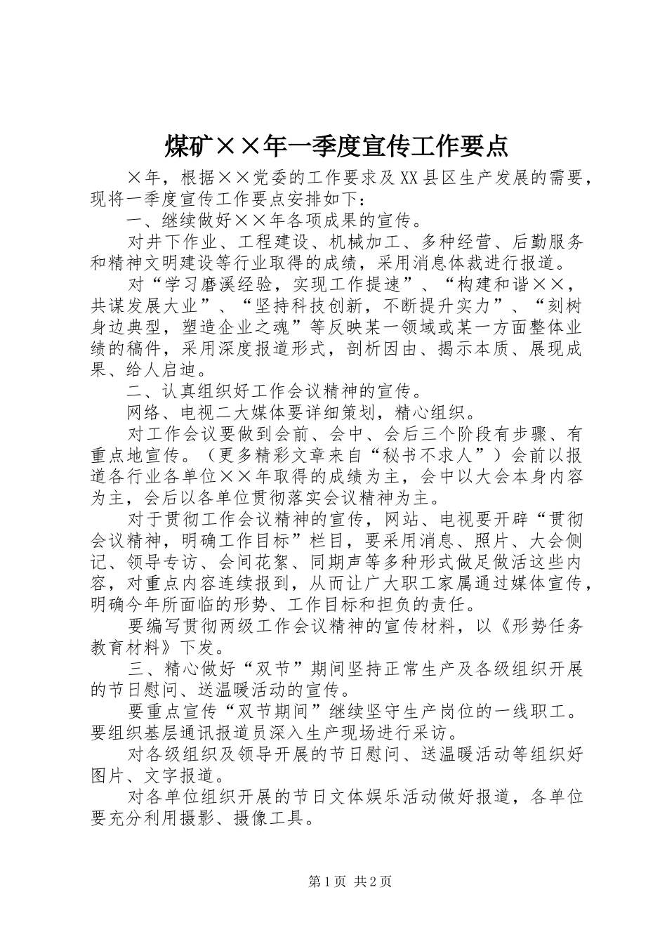 2024年煤矿年一季度宣传工作要点_第1页