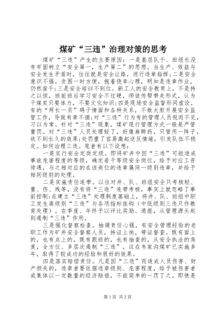 2024年煤矿三违治理对策的思考