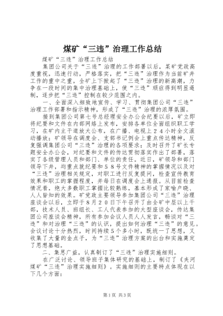 2024年煤矿三违治理工作总结