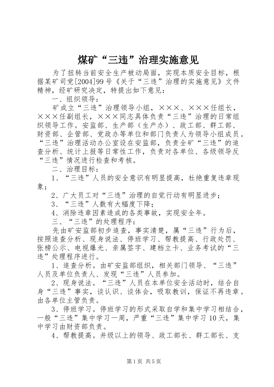2024年煤矿三违治理实施意见_第1页