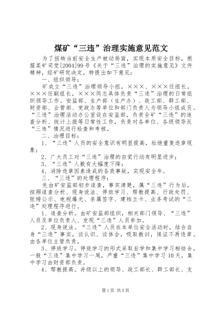 2024年煤矿三违治理实施意见范文
