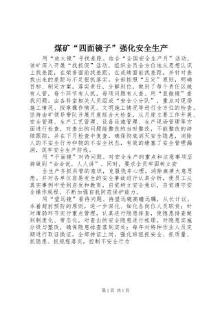 2024年煤矿四面镜子强化安全生产