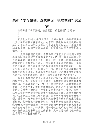 2024年煤矿学习案例查找原因吸取教训安全活
