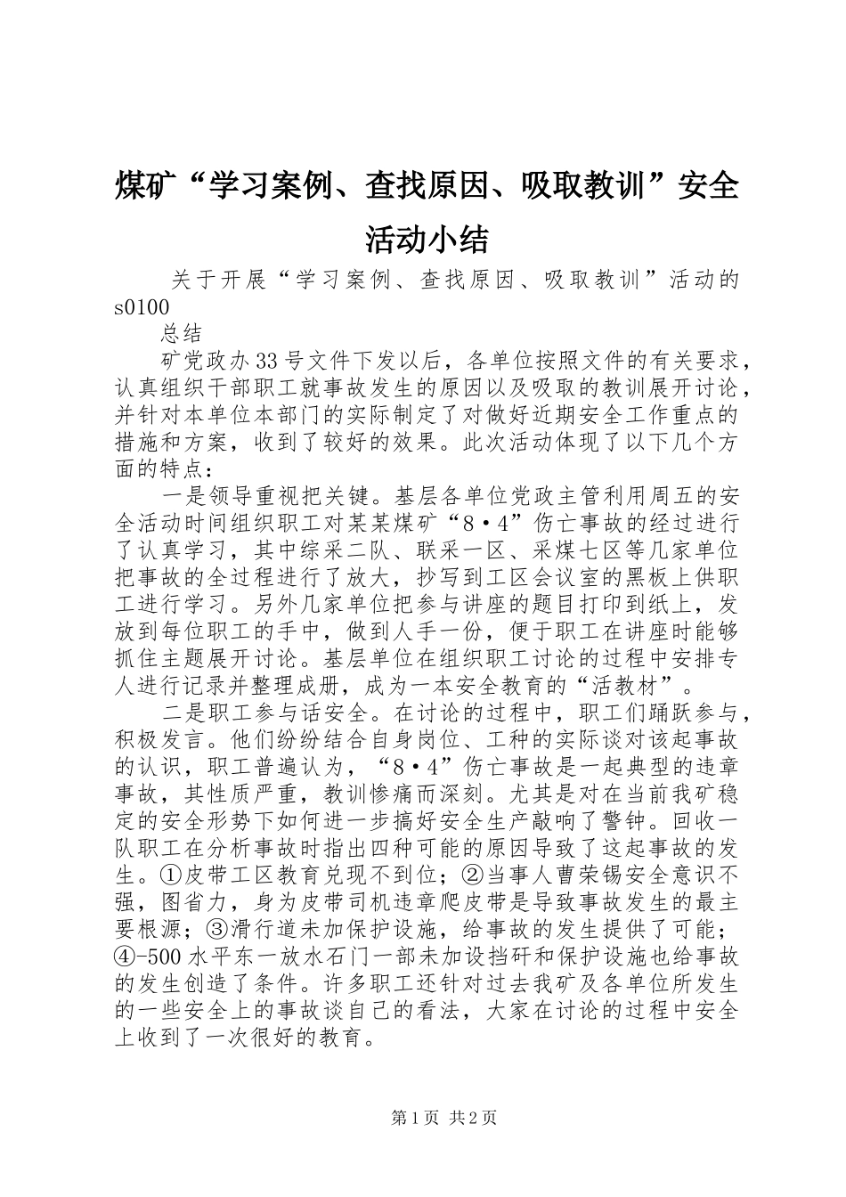 2024年煤矿学习案例查找原因吸取教训安全活动小结_第1页