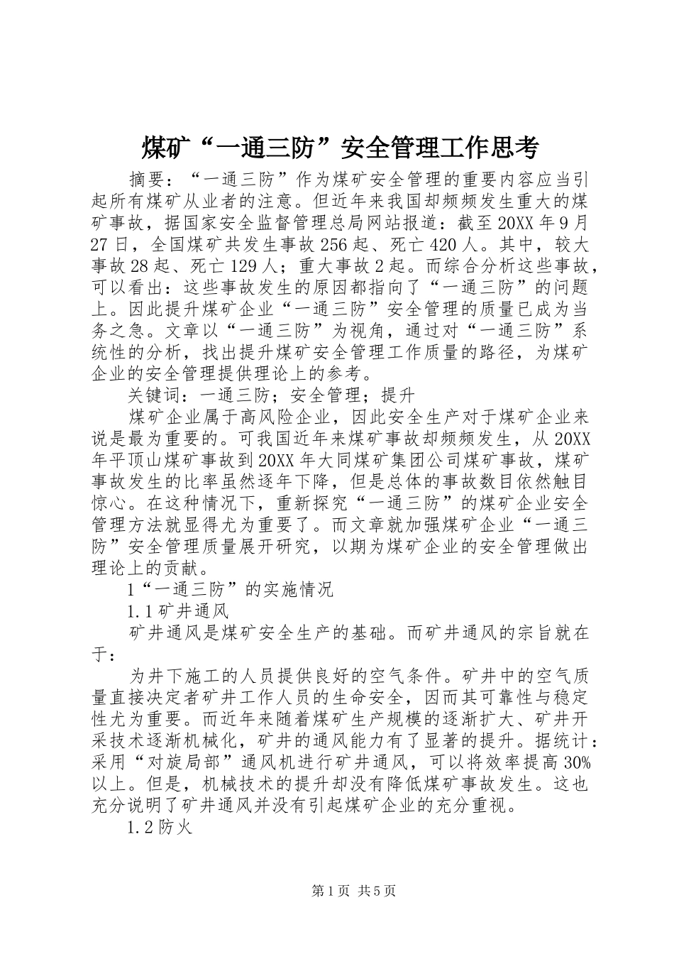 2024年煤矿一通三防安全管理工作思考_第1页