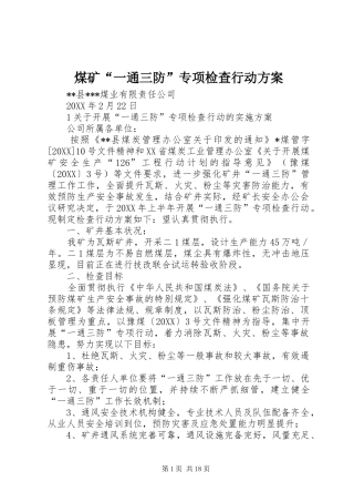 2024年煤矿一通三防专项检查行动方案
