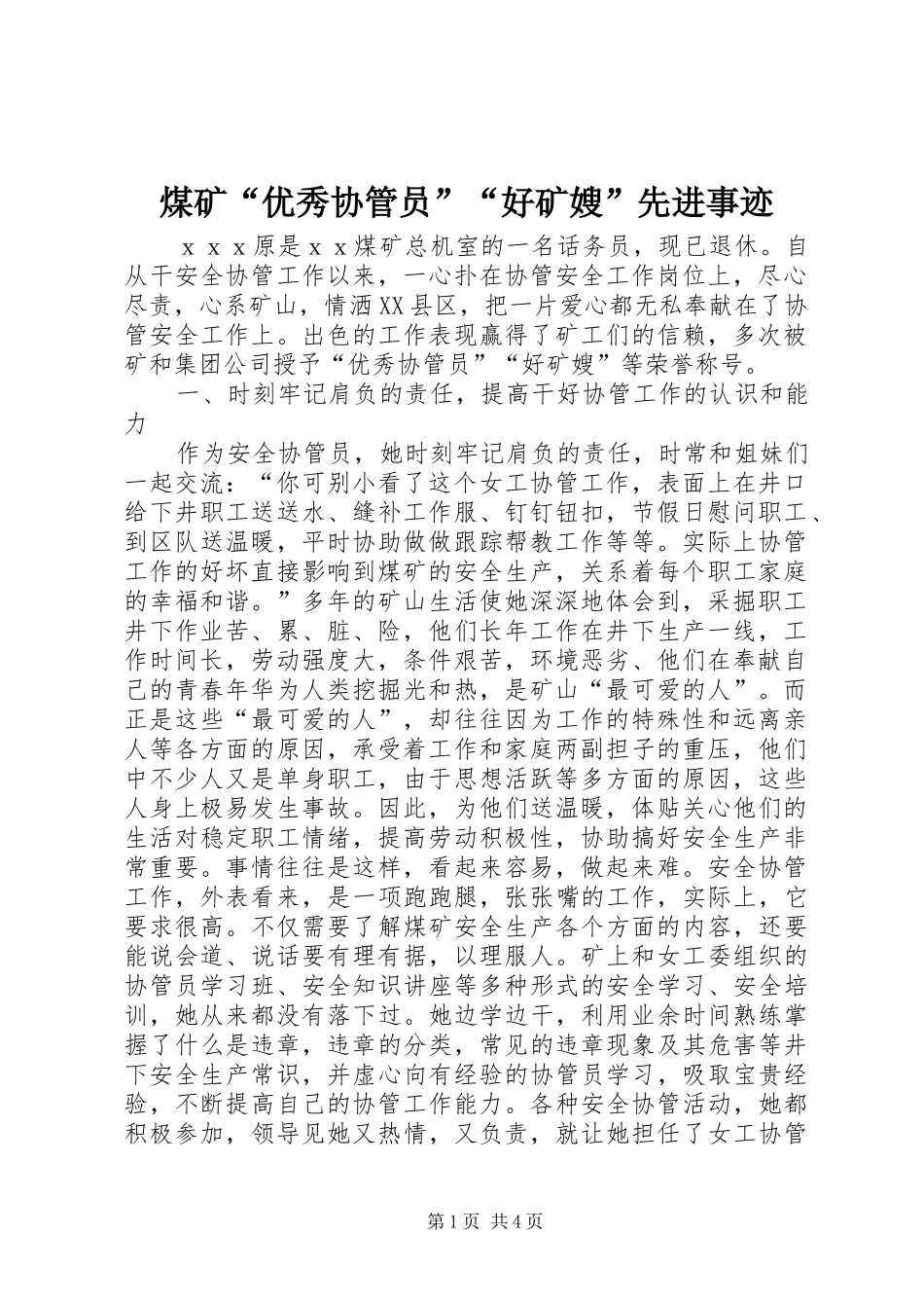 2024年煤矿优秀协管员好矿嫂先进事迹_第1页