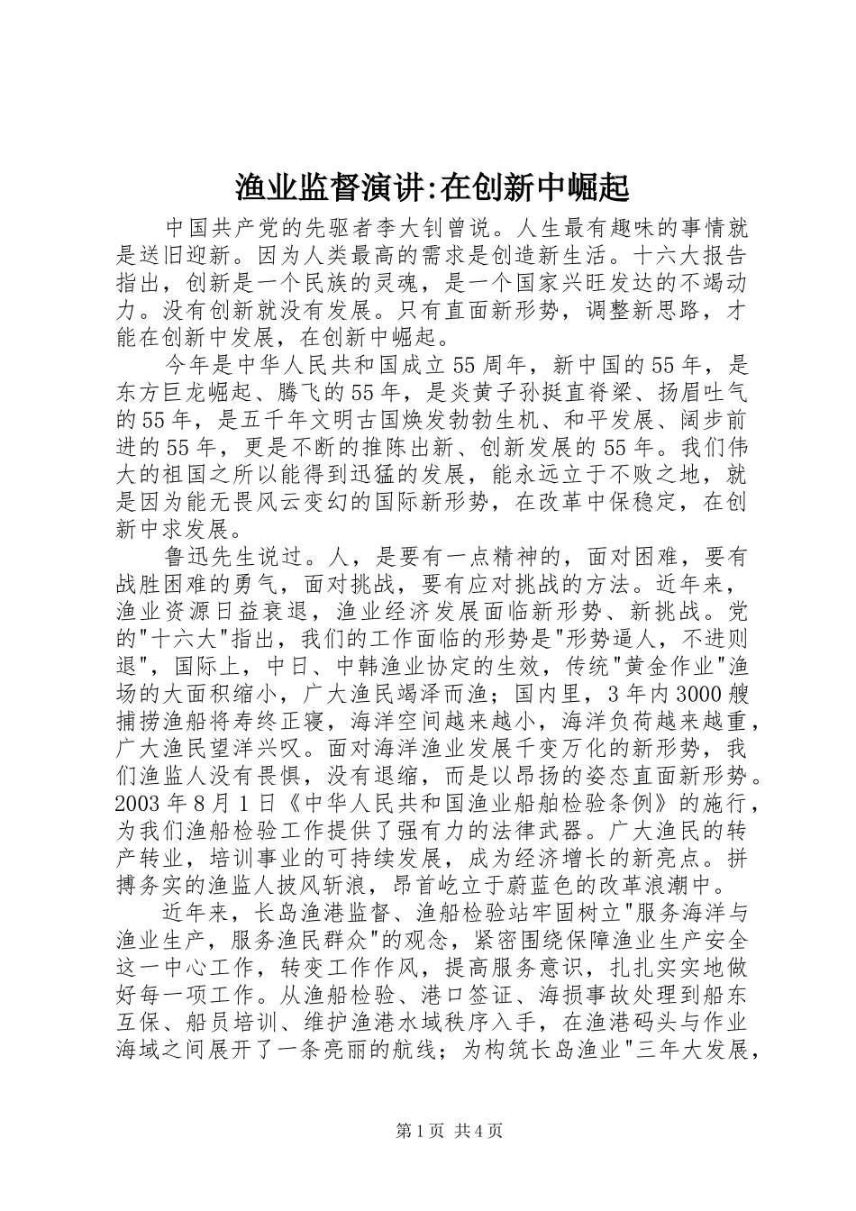 2024年渔业监督演讲在创新中崛起_第1页