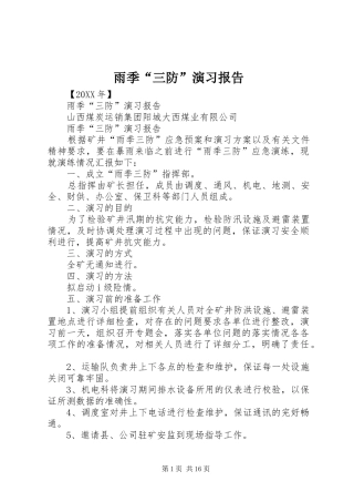 2024年雨季三防演习报告