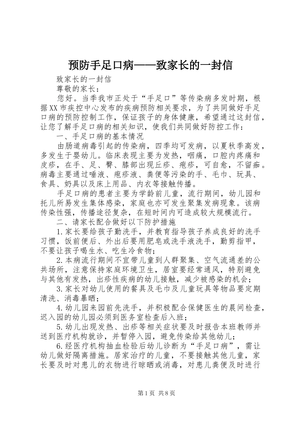 2024年预防手足口病致家长的一封信_第1页