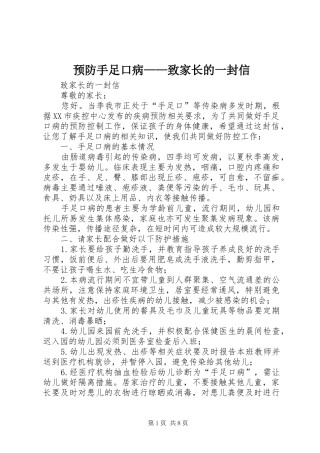 2024年预防手足口病致家长的一封信