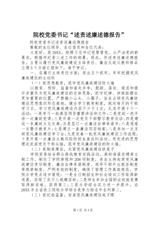 2024年院校党委书记述责述廉述德报告