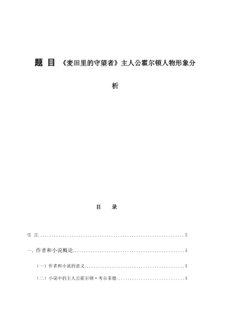 《麦田守望者》主人公霍尔顿人物形象分析研究  文学专业