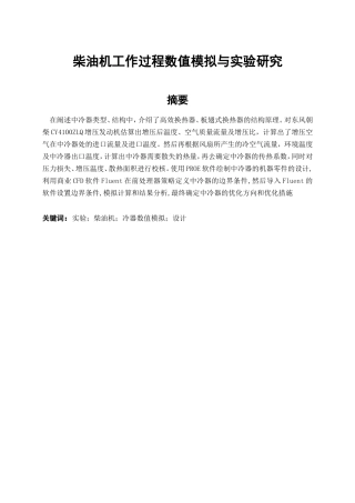 柴油机工作过程数值模拟与实验研究  汽车工程专业