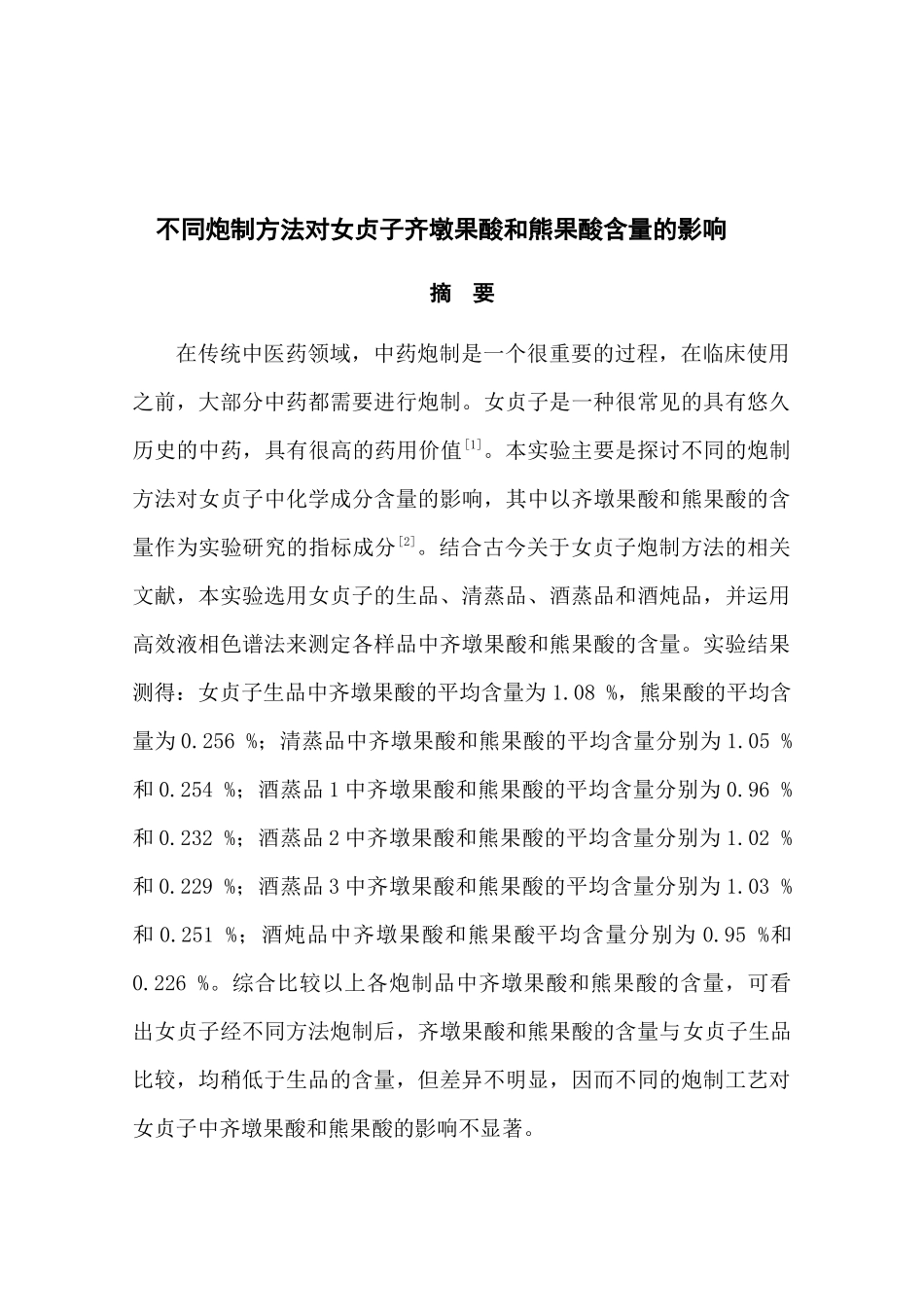 不同炮制方法对女贞子齐墩果酸和熊果酸含量的影响分析研究  医学专业_第3页
